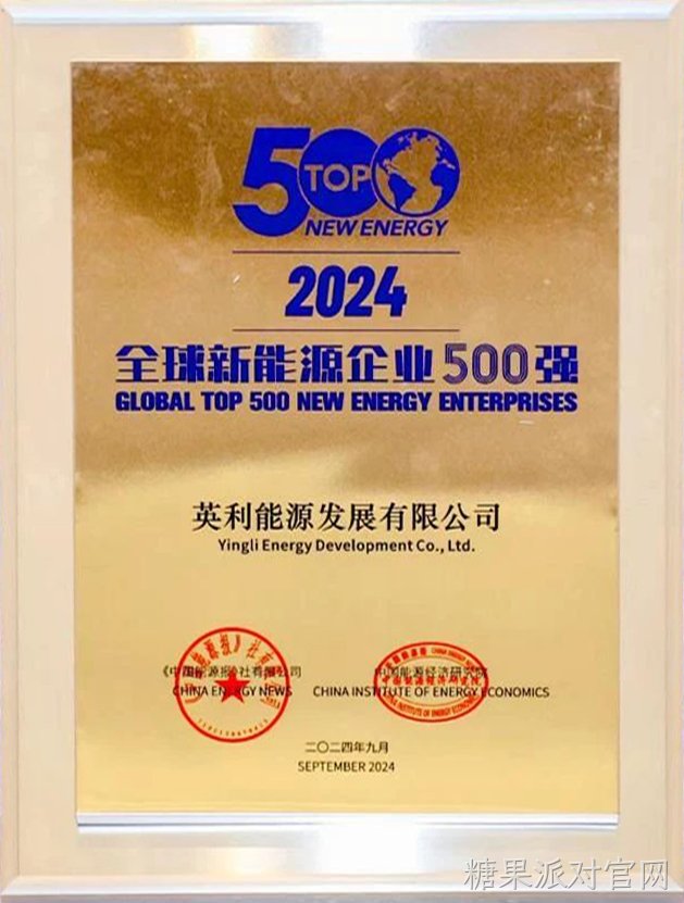 2024年 糖果派对官网发展上榜全球新能源企业500强